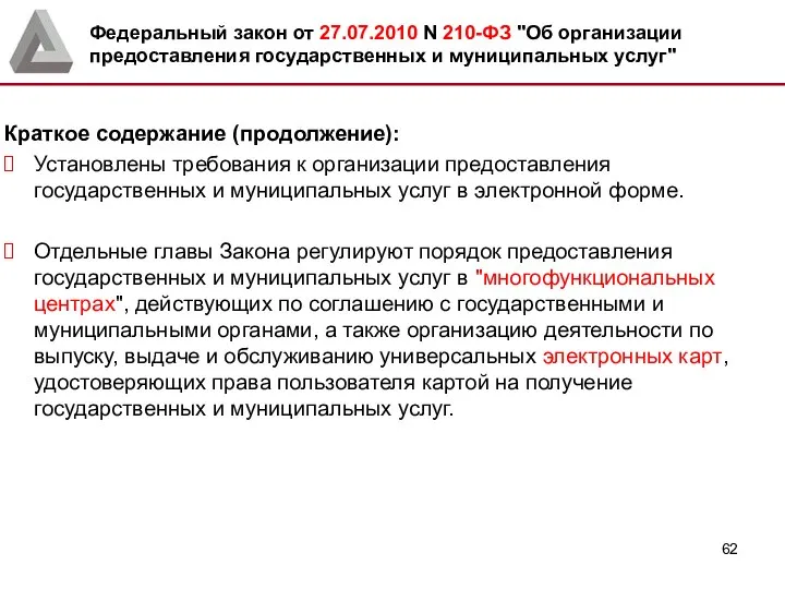 Краткое содержание (продолжение): Установлены требования к организации предоставления государственных и муниципальных