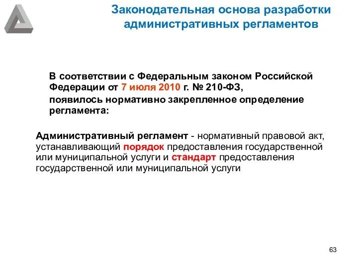 Законодательная основа разработки административных регламентов В соответствии с Федеральным законом Российской