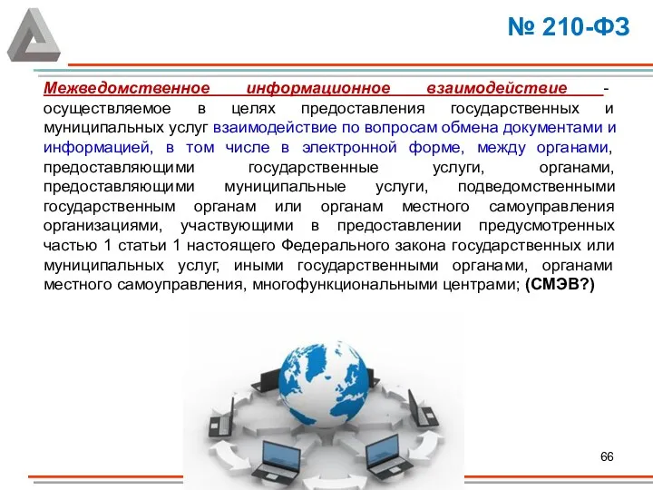 Межведомственное информационное взаимодействие - осуществляемое в целях предоставления государственных и муниципальных