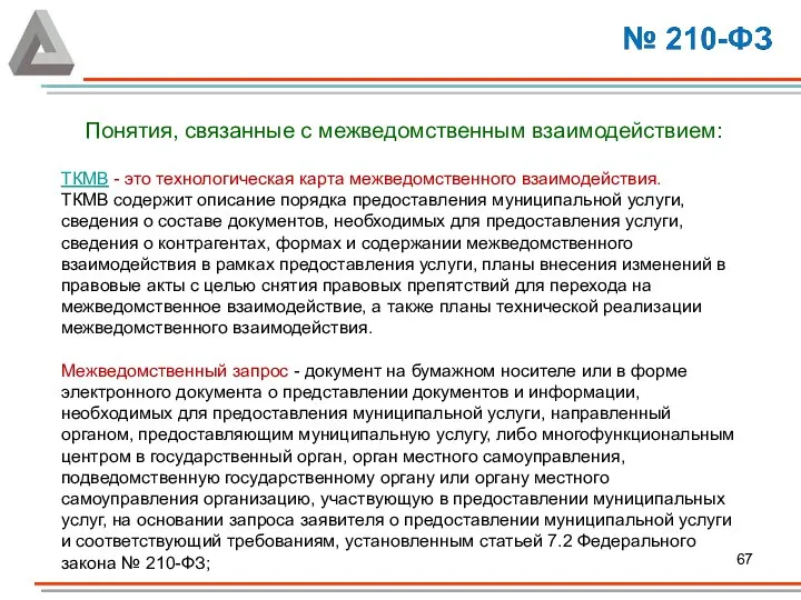 Понятия, связанные с межведомственным взаимодействием: ТКМВ - это технологическая карта межведомственного