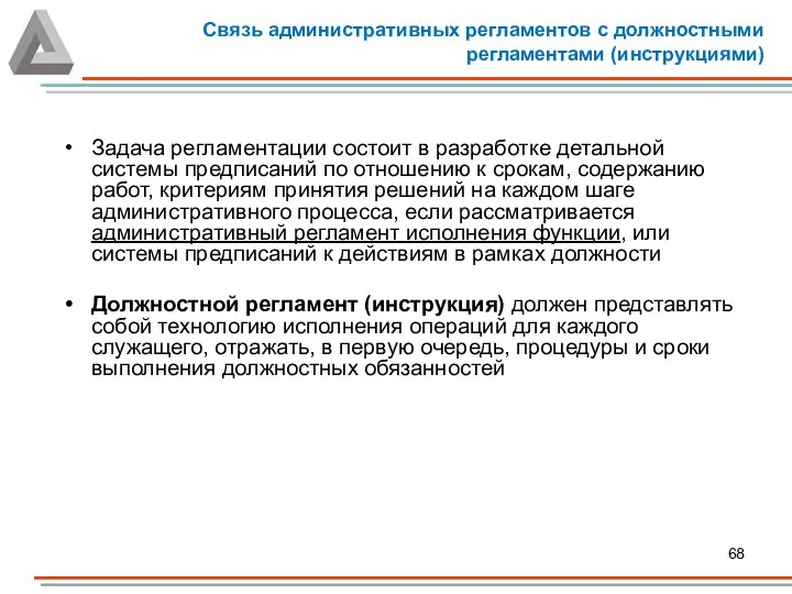 Связь административных регламентов с должностными регламентами (инструкциями) Задача регламентации состоит в