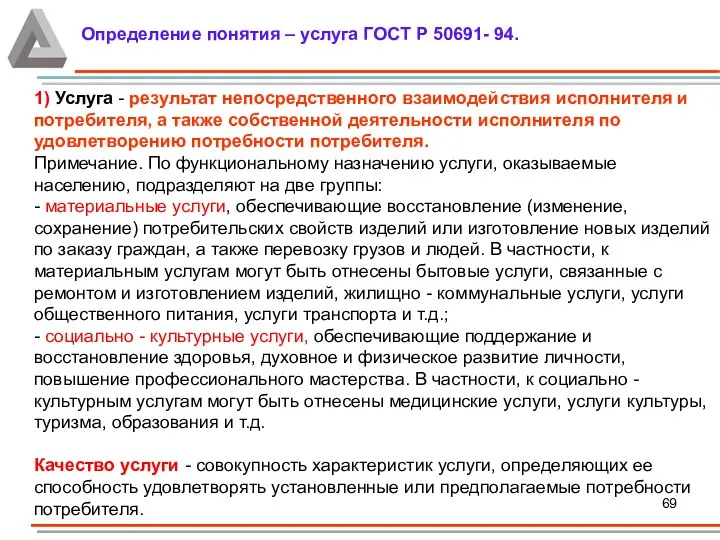 Определение понятия – услуга ГОСТ Р 50691- 94. 1) Услуга -