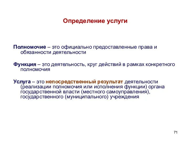 Определение услуги Полномочие – это официально предоставленные права и обязанности деятельности