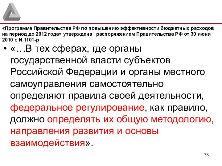 «…В тех сферах, где органы государственной власти субъектов Российской Федерации и