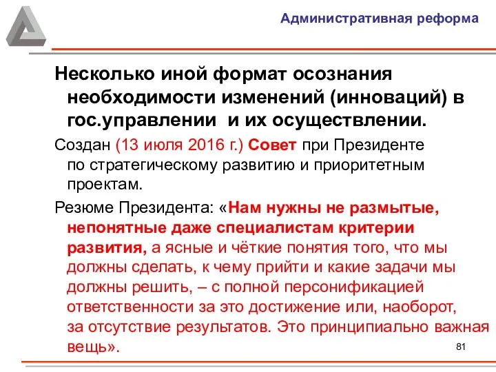 Административная реформа Несколько иной формат осознания необходимости изменений (инноваций) в гос.управлении