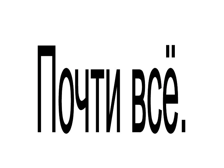 Почти всё.