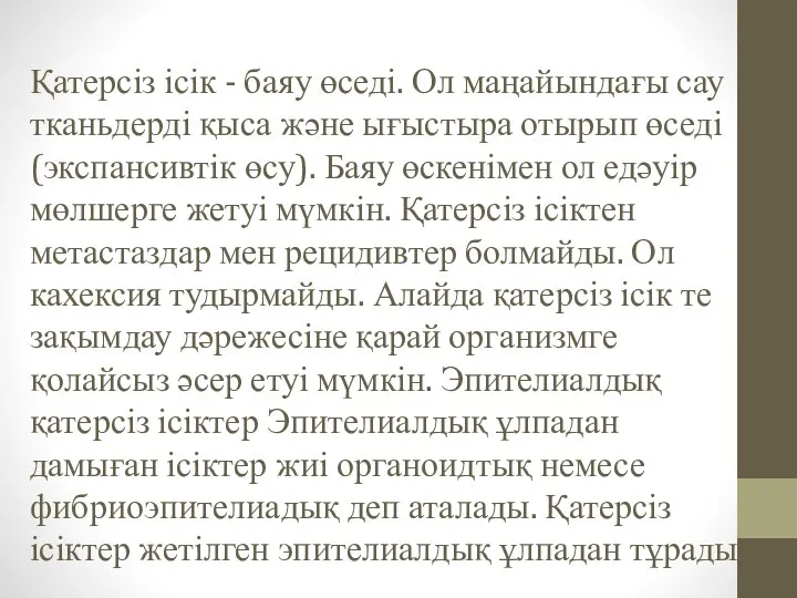 Қатерсіз ісік - баяу өседі. Ол маңайындағы сау тканьдерді қыса және