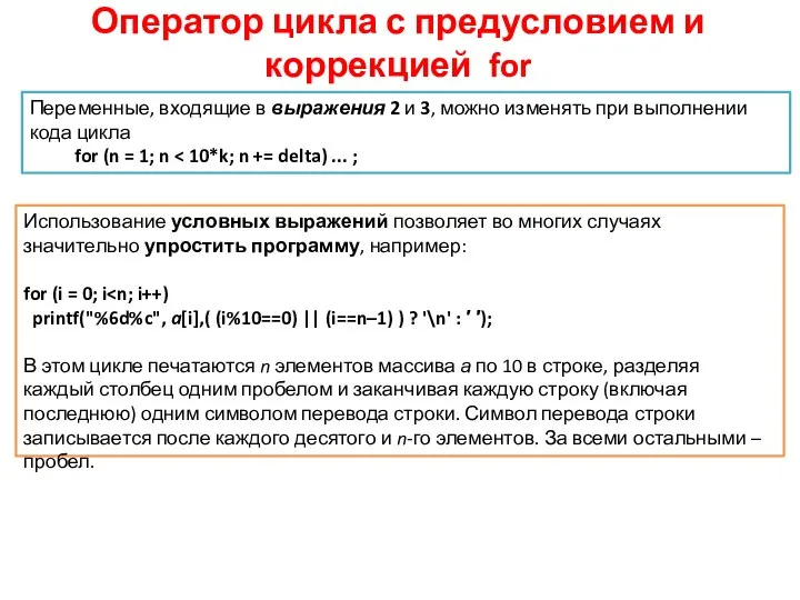 Оператор цикла с предусловием и коррекцией for Переменные, входящие в выражения