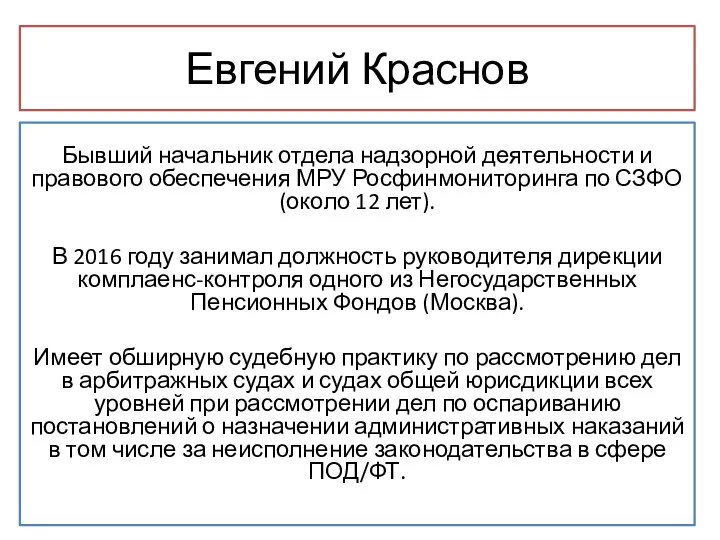 Бывший начальник отдела надзорной деятельности и правового обеспечения МРУ Росфинмониторинга по