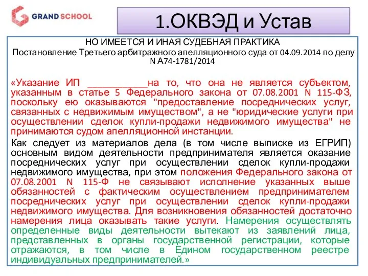 1.ОКВЭД и Устав НО ИМЕЕТСЯ И ИНАЯ СУДЕБНАЯ ПРАКТИКА Постановление Третьего