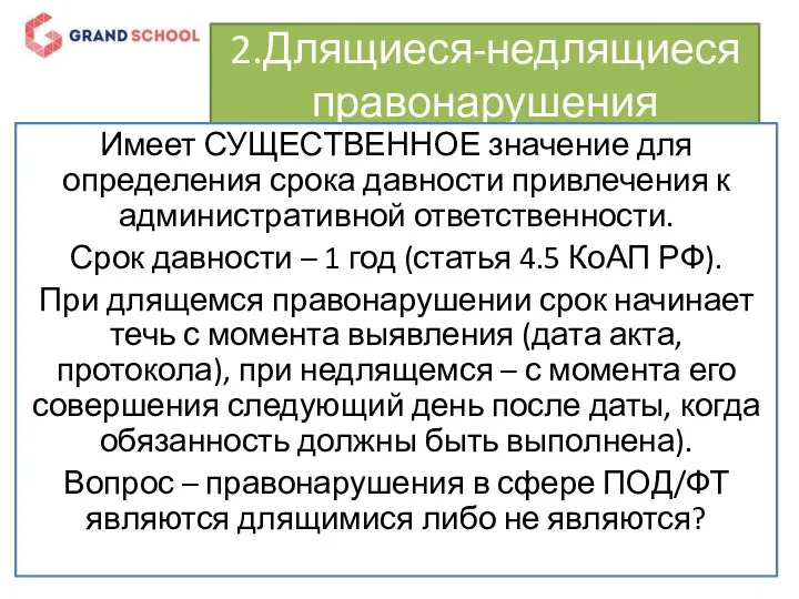 2.Длящиеся-недлящиеся правонарушения Имеет СУЩЕСТВЕННОЕ значение для определения срока давности привлечения к