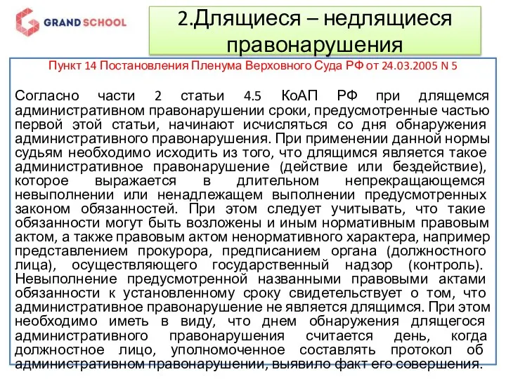 2.Длящиеся – недлящиеся правонарушения Пункт 14 Постановления Пленума Верховного Суда РФ