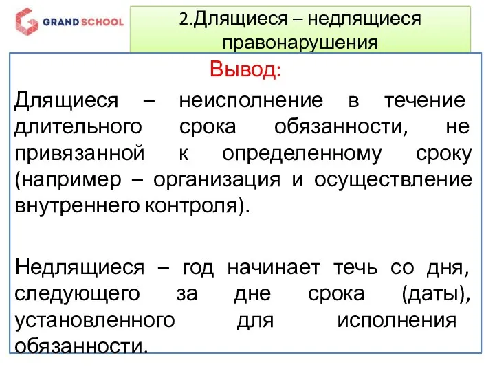 2.Длящиеся – недлящиеся правонарушения Вывод: Длящиеся – неисполнение в течение длительного