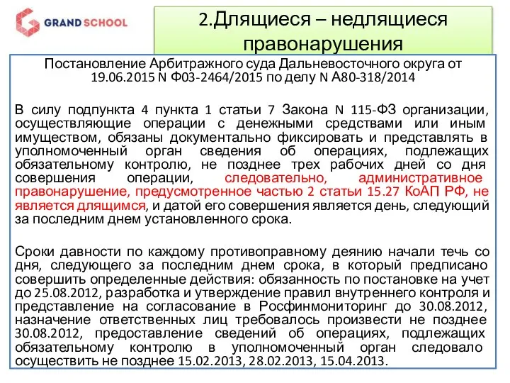 2.Длящиеся – недлящиеся правонарушения Постановление Арбитражного суда Дальневосточного округа от 19.06.2015