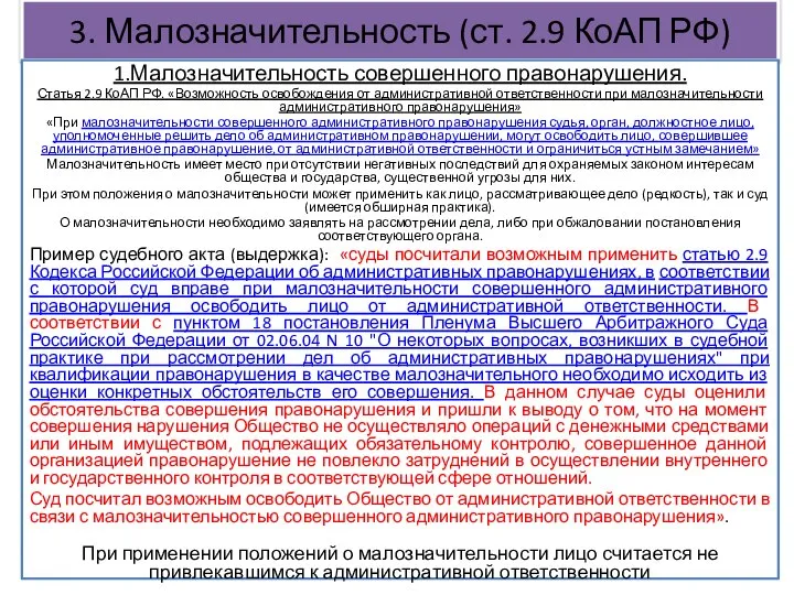 3. Малозначительность (ст. 2.9 КоАП РФ) 1.Малозначительность совершенного правонарушения. Статья 2.9