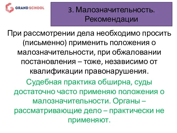 3. Малозначительность. Рекомендации При рассмотрении дела необходимо просить (письменно) применить положения