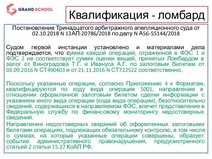 Квалификация - ломбард Постановление Тринадцатого арбитражного апелляционного суда от 02.10.2018 N