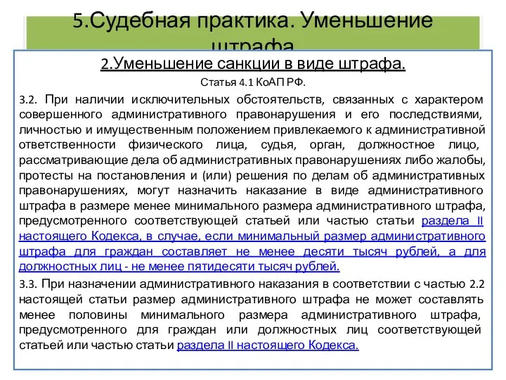 5.Судебная практика. Уменьшение штрафа 2.Уменьшение санкции в виде штрафа. Статья 4.1