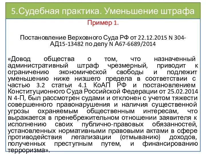 5.Судебная практика. Уменьшение штрафа Пример 1. Постановление Верховного Суда РФ от