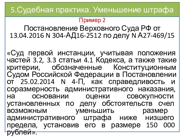 5.Судебная практика. Уменьшение штрафа Пример 2 Постановление Верховного Суда РФ от