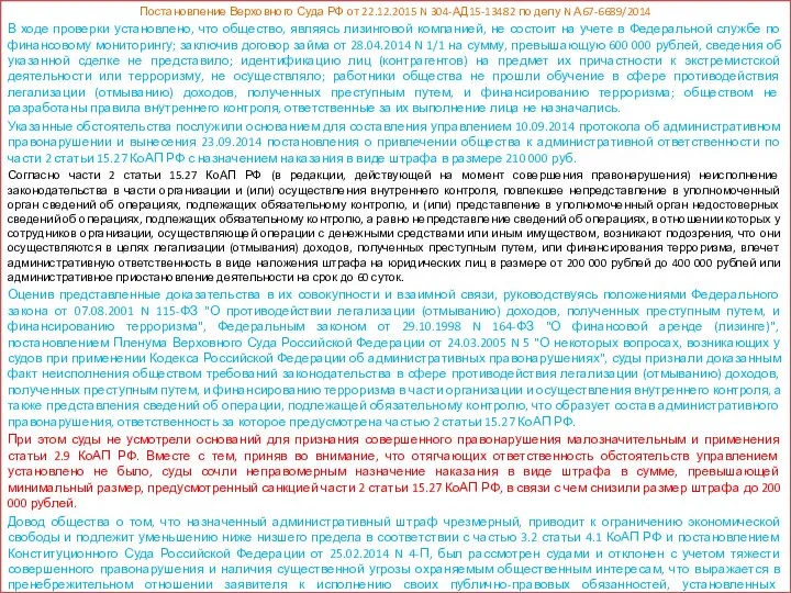 Уменьшение штрафа Постановление Верховного Суда РФ от 22.12.2015 N 304-АД15-13482 по