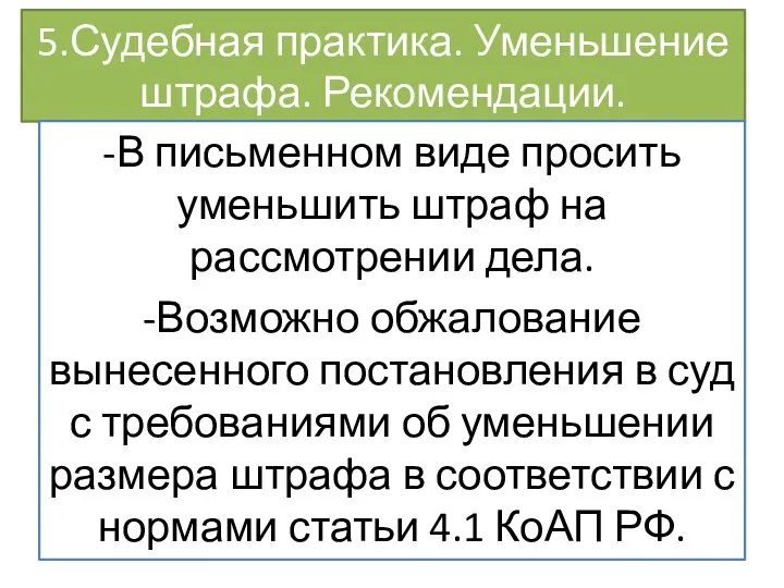 5.Судебная практика. Уменьшение штрафа. Рекомендации. -В письменном виде просить уменьшить штраф