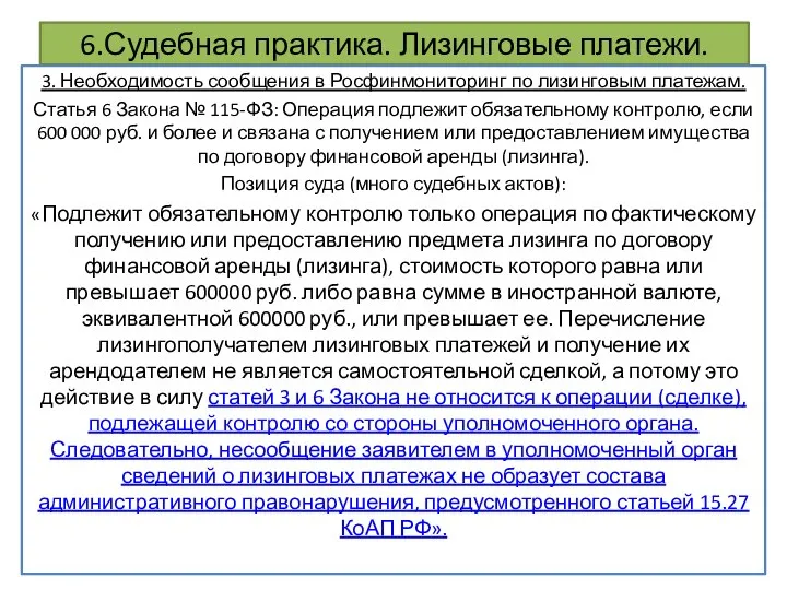 6.Судебная практика. Лизинговые платежи. 3. Необходимость сообщения в Росфинмониторинг по лизинговым