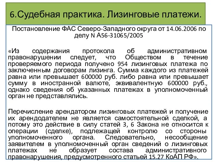 6.Судебная практика. Лизинговые платежи. Постановление ФАС Северо-Западного округа от 14.06.2006 по