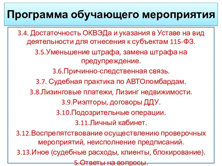 Программа обучающего мероприятия 3.4. Достаточность ОКВЭДа и указания в Уставе на