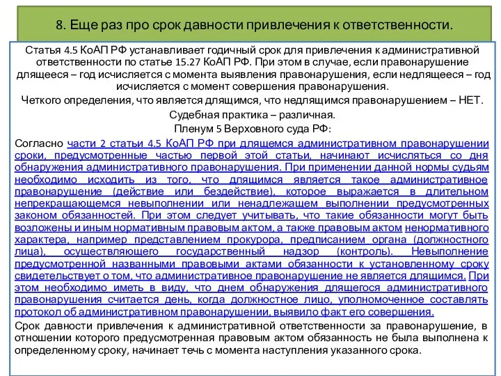 8. Еще раз про срок давности привлечения к ответственности. Статья 4.5