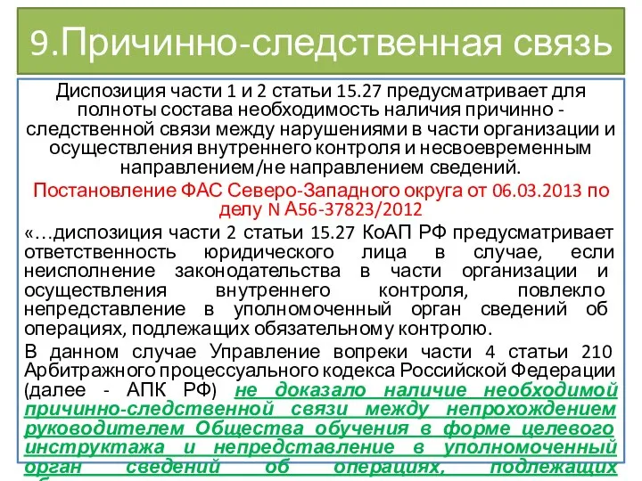 9.Причинно-следственная связь Диспозиция части 1 и 2 статьи 15.27 предусматривает для