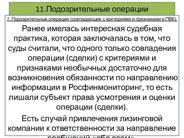 11.Подозрительные операции 7. Подозрительные операции (совпадающие с критериями и признаками в