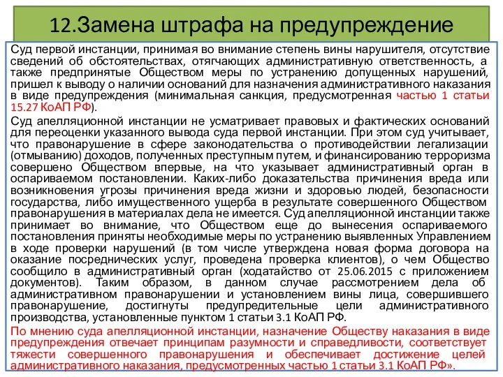 12.Замена штрафа на предупреждение Суд первой инстанции, принимая во внимание степень