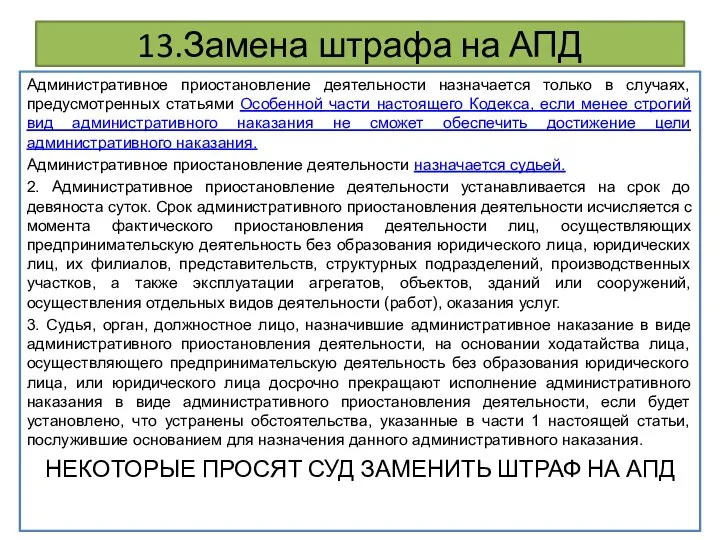 13.Замена штрафа на АПД Административное приостановление деятельности назначается только в случаях,