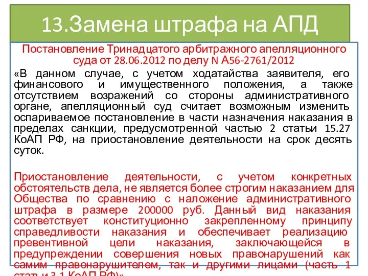 13.Замена штрафа на АПД Постановление Тринадцатого арбитражного апелляционного суда от 28.06.2012