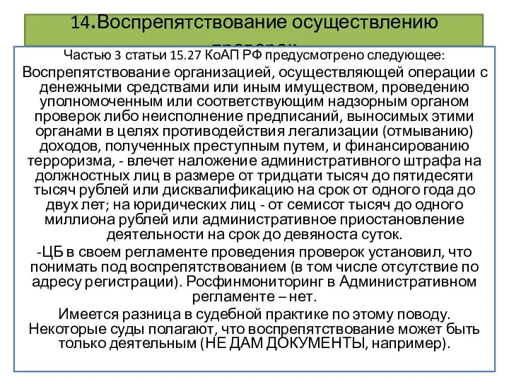 14.Воспрепятствование осуществлению проверок Частью 3 статьи 15.27 КоАП РФ предусмотрено следующее: