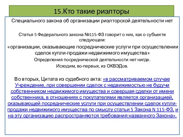 15.Кто такие риэлторы Специального закона об организации риэлторской деятельности нет Статья