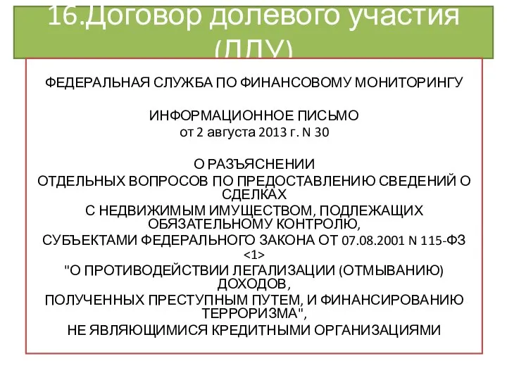 16.Договор долевого участия (ДДУ) ФЕДЕРАЛЬНАЯ СЛУЖБА ПО ФИНАНСОВОМУ МОНИТОРИНГУ ИНФОРМАЦИОННОЕ ПИСЬМО