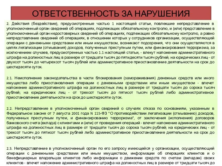 ОТВЕТСТВЕННОСТЬ ЗА НАРУШЕНИЯ 2. Действия (бездействие), предусмотренные частью 1 настоящей статьи,