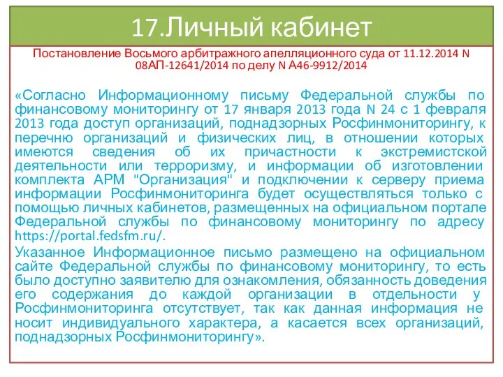 17.Личный кабинет Постановление Восьмого арбитражного апелляционного суда от 11.12.2014 N 08АП-12641/2014