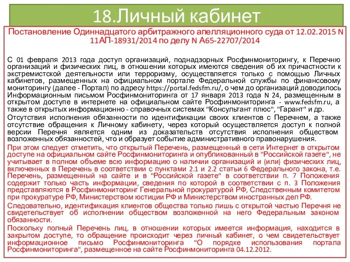 18.Личный кабинет Постановление Одиннадцатого арбитражного апелляционного суда от 12.02.2015 N 11АП-18931/2014