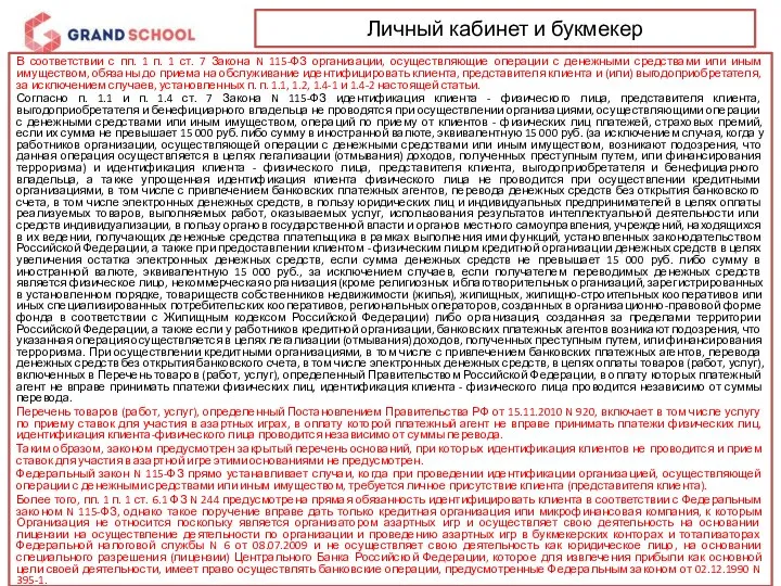 Личный кабинет и букмекер В соответствии с пп. 1 п. 1