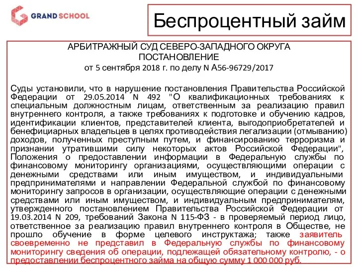 Беспроцентный займ АРБИТРАЖНЫЙ СУД СЕВЕРО-ЗАПАДНОГО ОКРУГА ПОСТАНОВЛЕНИЕ от 5 сентября 2018