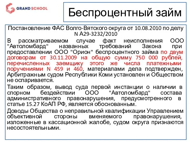 Беспроцентный займ Постановление ФАС Волго-Вятского округа от 10.08.2010 по делу N