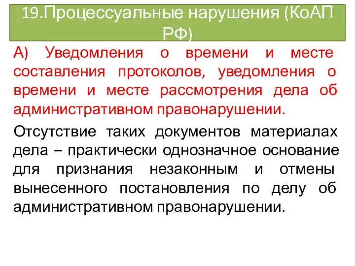 19.Процессуальные нарушения (КоАП РФ) А) Уведомления о времени и месте составления