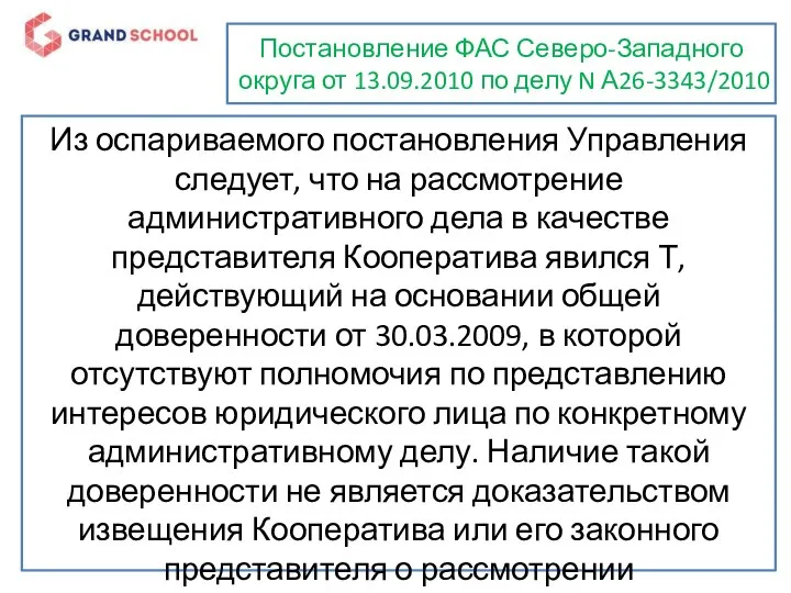 Постановление ФАС Северо-Западного округа от 13.09.2010 по делу N А26-3343/2010 Из