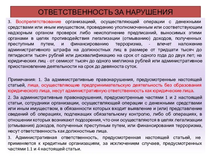 ОТВЕТСТВЕННОСТЬ ЗА НАРУШЕНИЯ 3. Воспрепятствование организацией, осуществляющей операции с денежными средствами