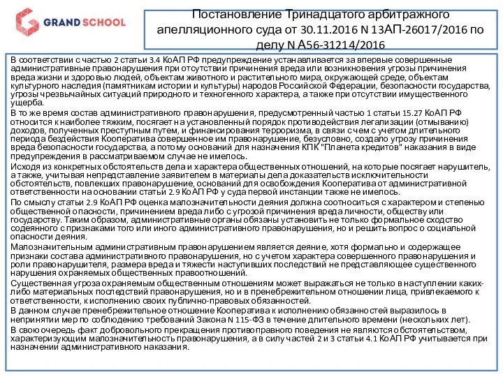 Постановление Тринадцатого арбитражного апелляционного суда от 30.11.2016 N 13АП-26017/2016 по делу