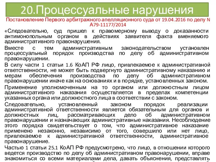 20.Процессуальные нарушения Постановление Первого арбитражного апелляционного суда от 19.04.2016 по делу