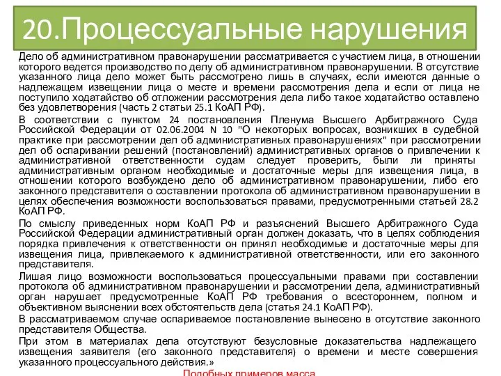 20.Процессуальные нарушения Дело об административном правонарушении рассматривается с участием лица, в